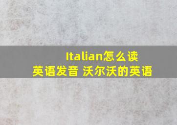 Italian怎么读英语发音 沃尔沃的英语